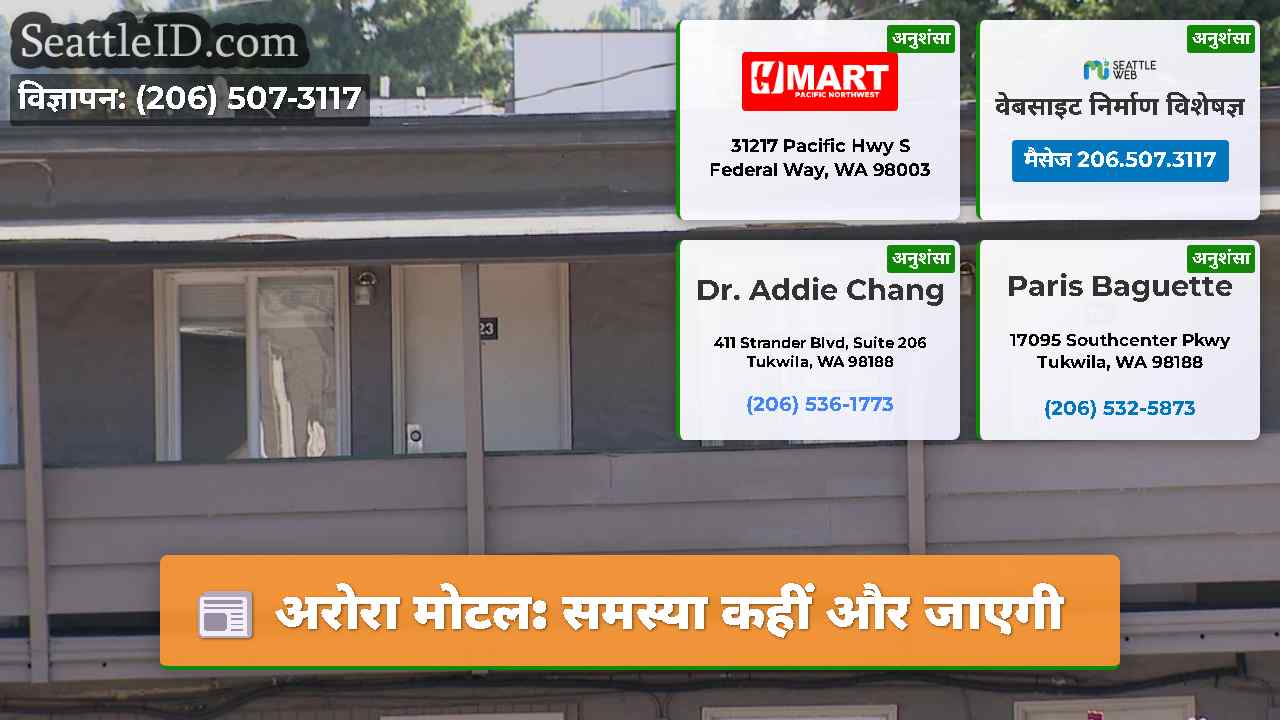 अरोरा मोटल समस्या कहीं और जाएगी