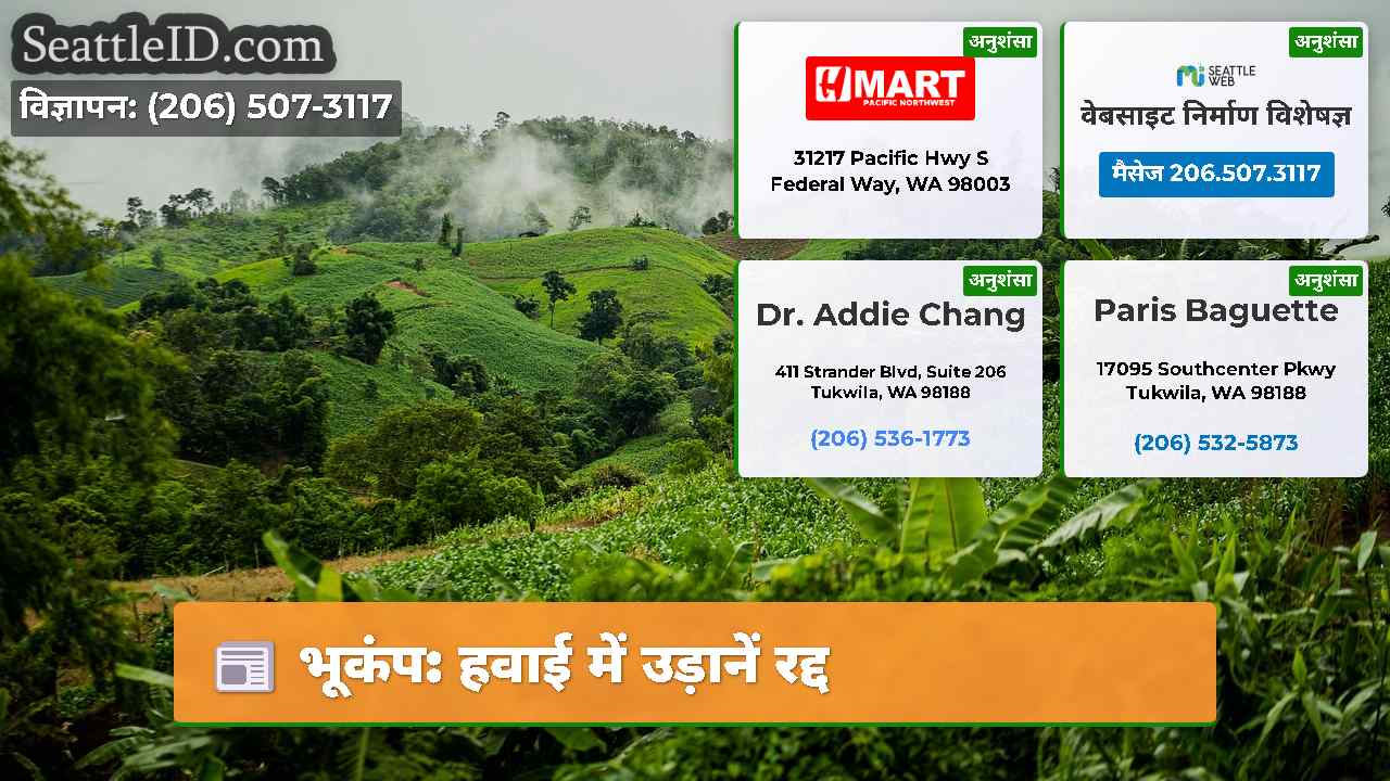भूकंप: हवाई में उड़ानें रद्द