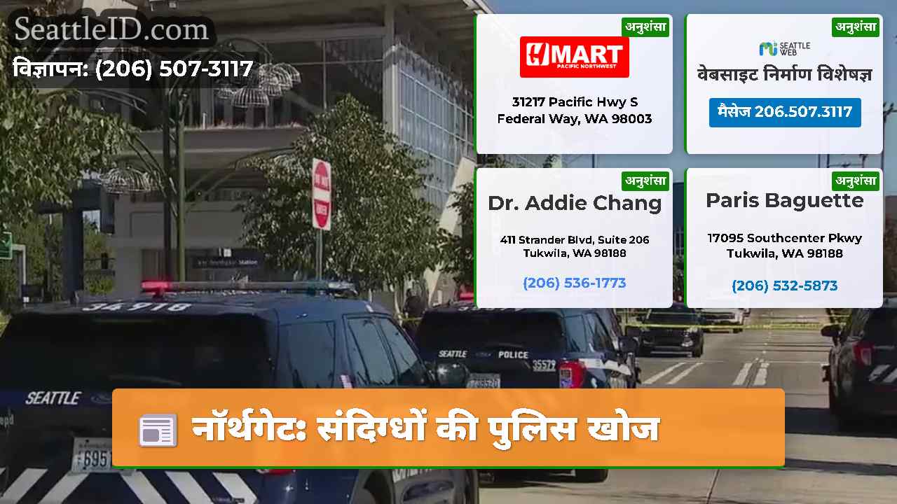 नॉर्थगेट संदिग्धों की पुलिस खोज