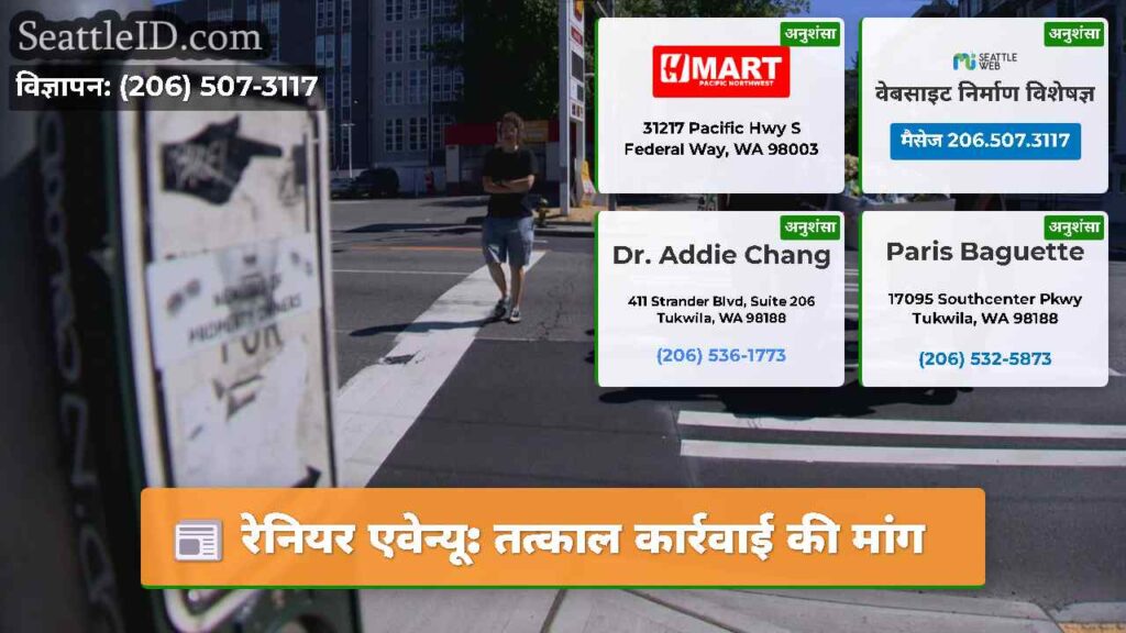 रेनियर एवेन्यू: तत्काल कार्रवाई की मांग