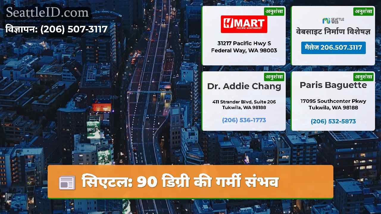 सिएटल: 90 डिग्री की गर्मी संभव