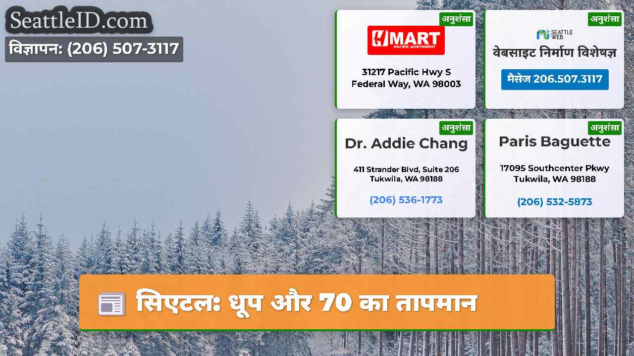 सिएटल: धूप और 70 का तापमान
