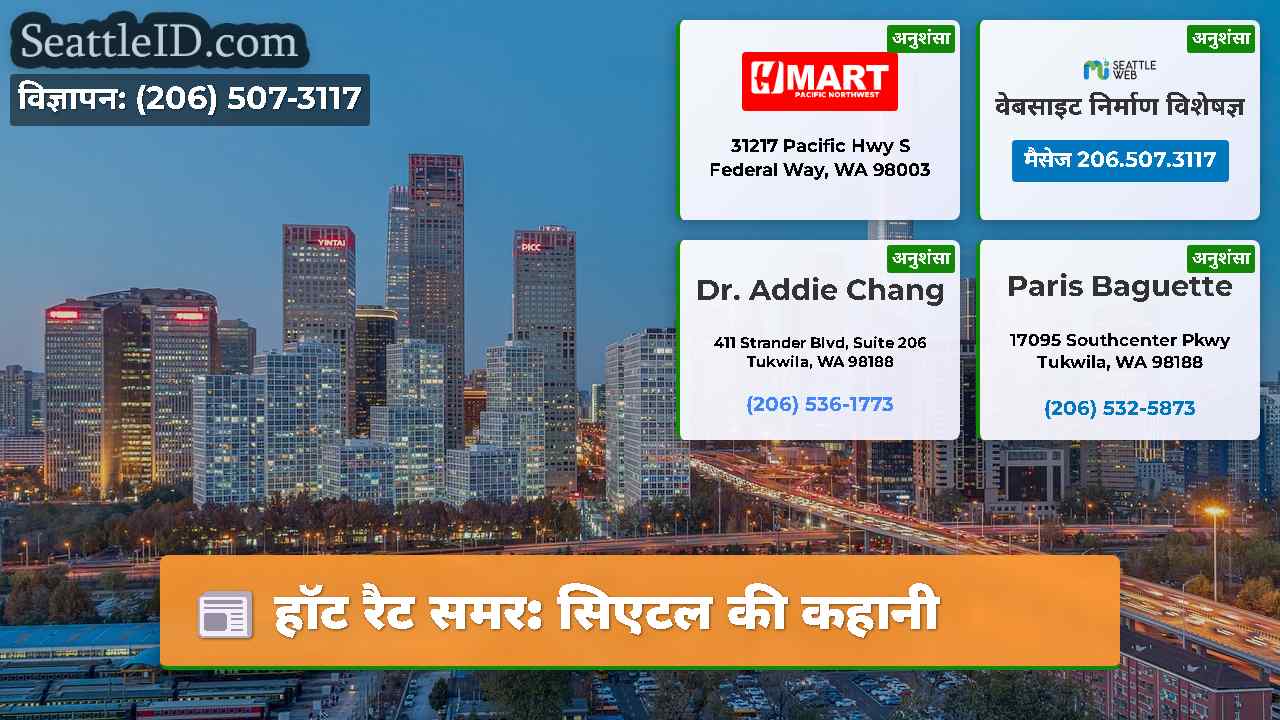 हॉट रैट समर सिएटल की कहानी