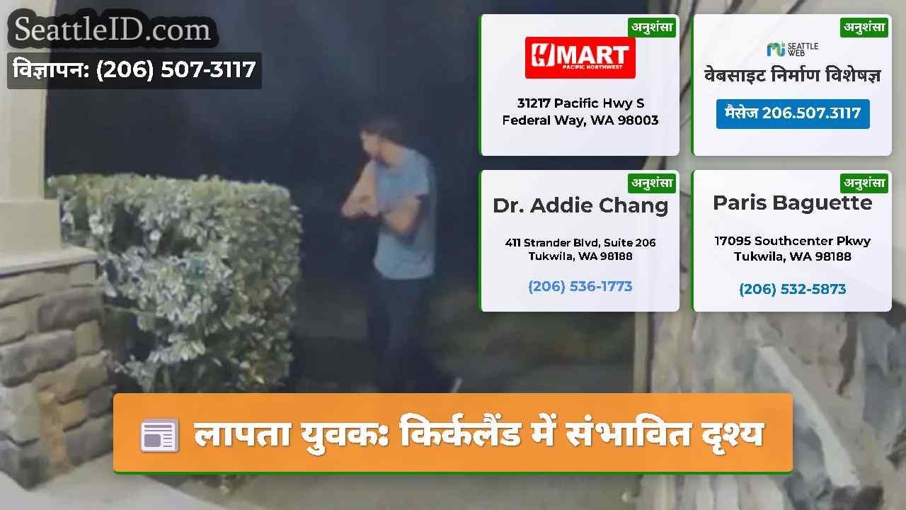 लापता युवक: किर्कलैंड में संभावित दृश्य