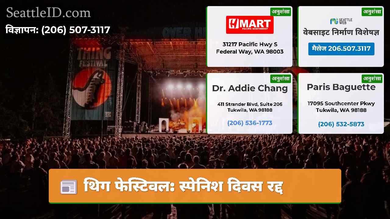 थिग फेस्टिवल: स्पेनिश दिवस रद्द