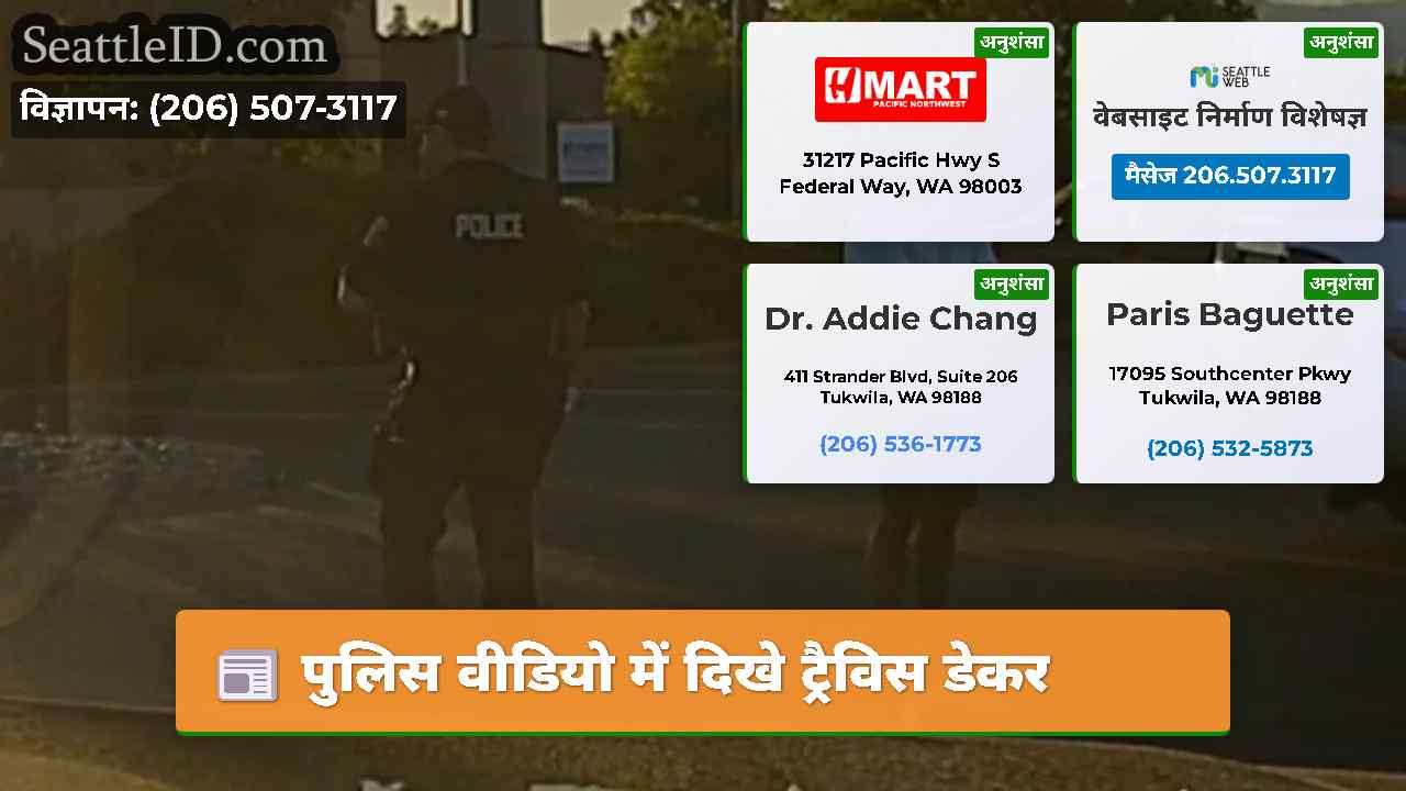 पुलिस वीडियो में दिखे ट्रैविस डेकर