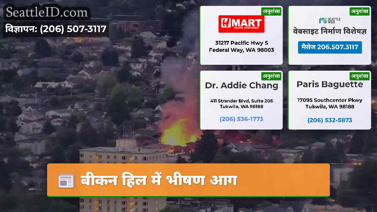बीकन हिल में भीषण आग