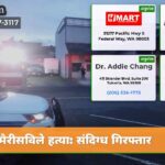 मैरीसविले हत्या संदिग्ध गिरफ्तार