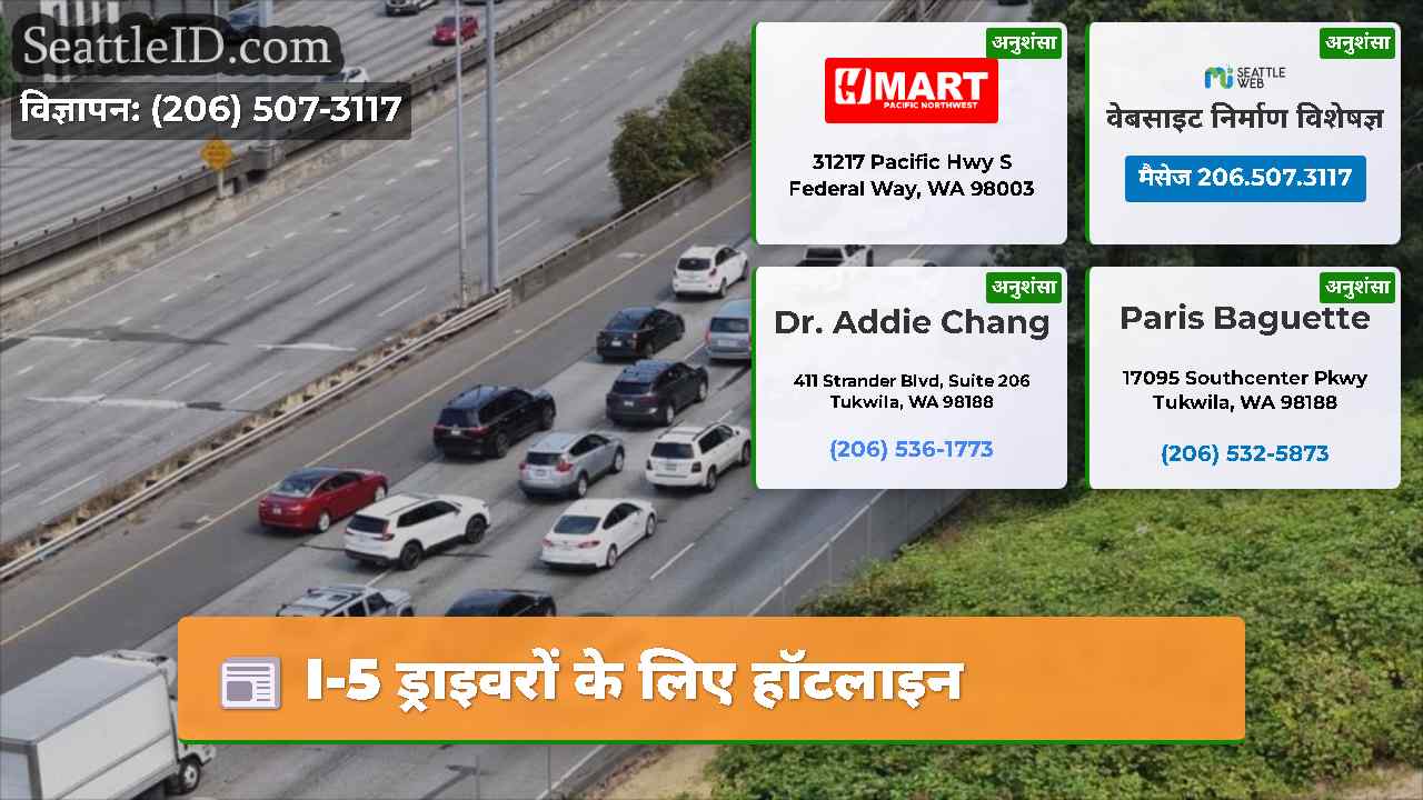 I-5 ड्राइवरों के लिए हॉटलाइन