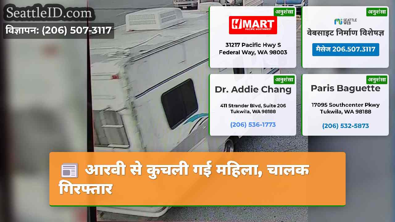 आरवी से कुचली गई महिला, चालक गिरफ्तार