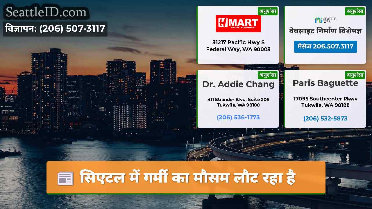सिएटल में गर्मी का मौसम लौट रहा है