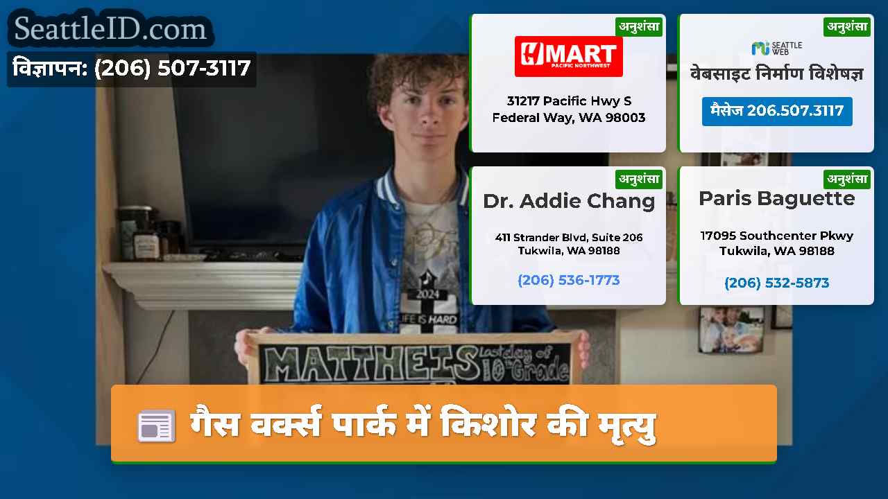 गैस वर्क्स पार्क में किशोर की मृत्यु