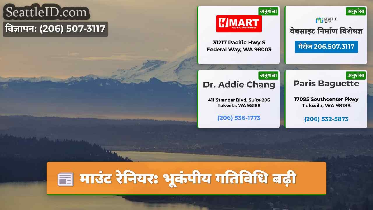 माउंट रेनियर: भूकंपीय गतिविधि बढ़ी