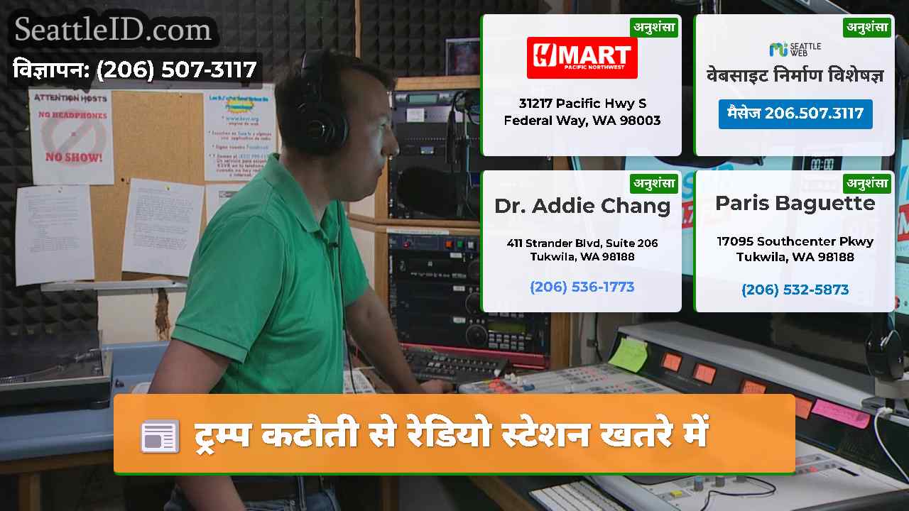 ट्रम्प कटौती से रेडियो स्टेशन खतरे में