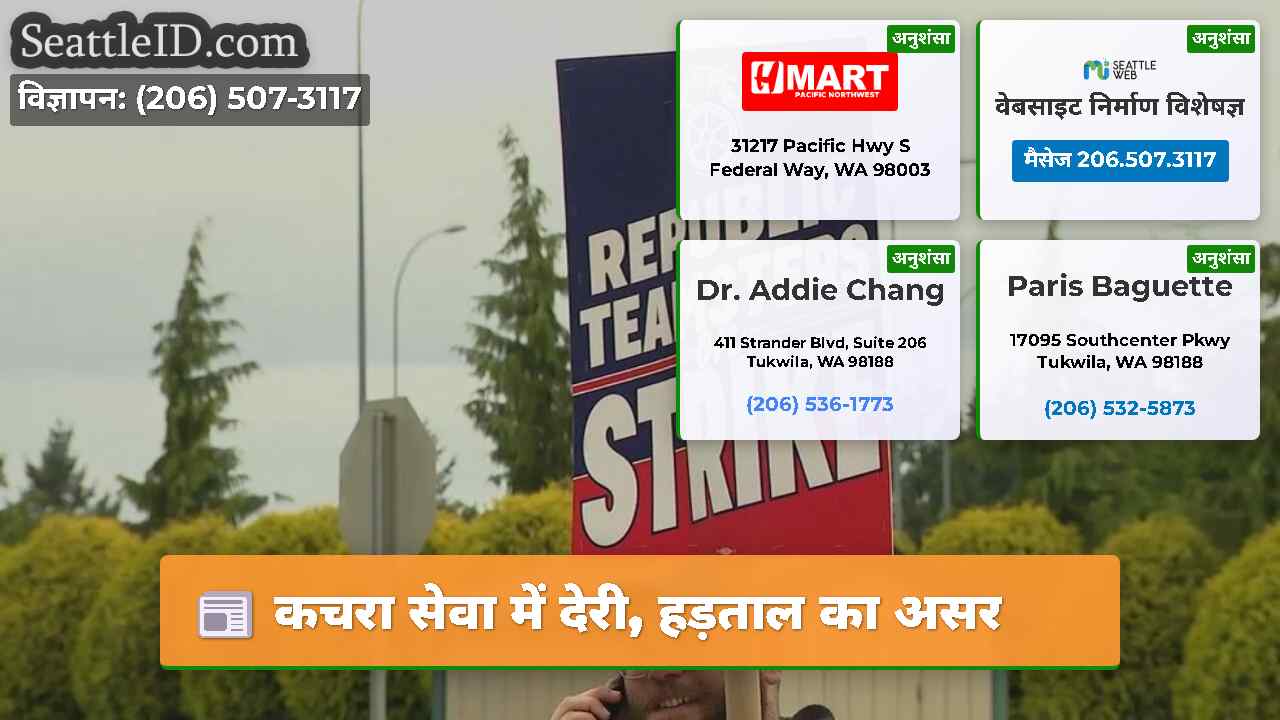 कचरा सेवा में देरी, हड़ताल का असर