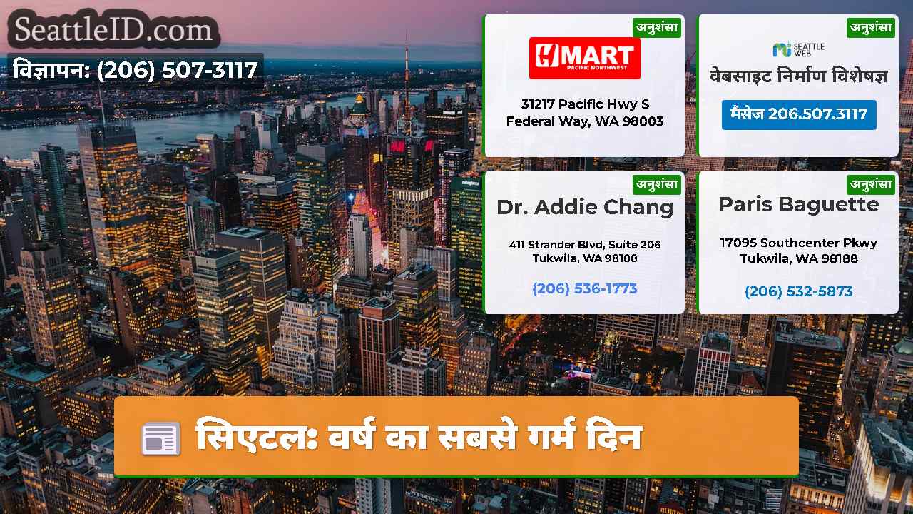 सिएटल: वर्ष का सबसे गर्म दिन