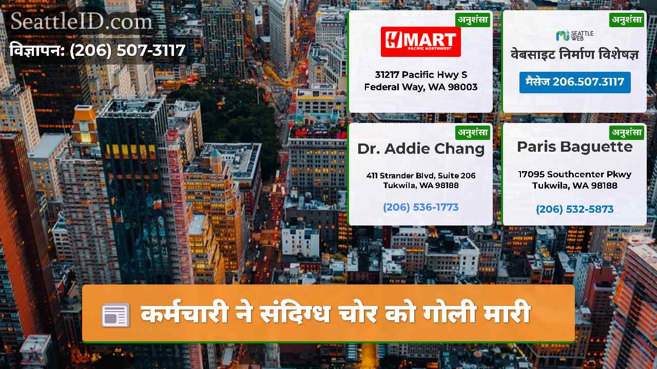 कर्मचारी ने संदिग्ध चोर को गोली मारी