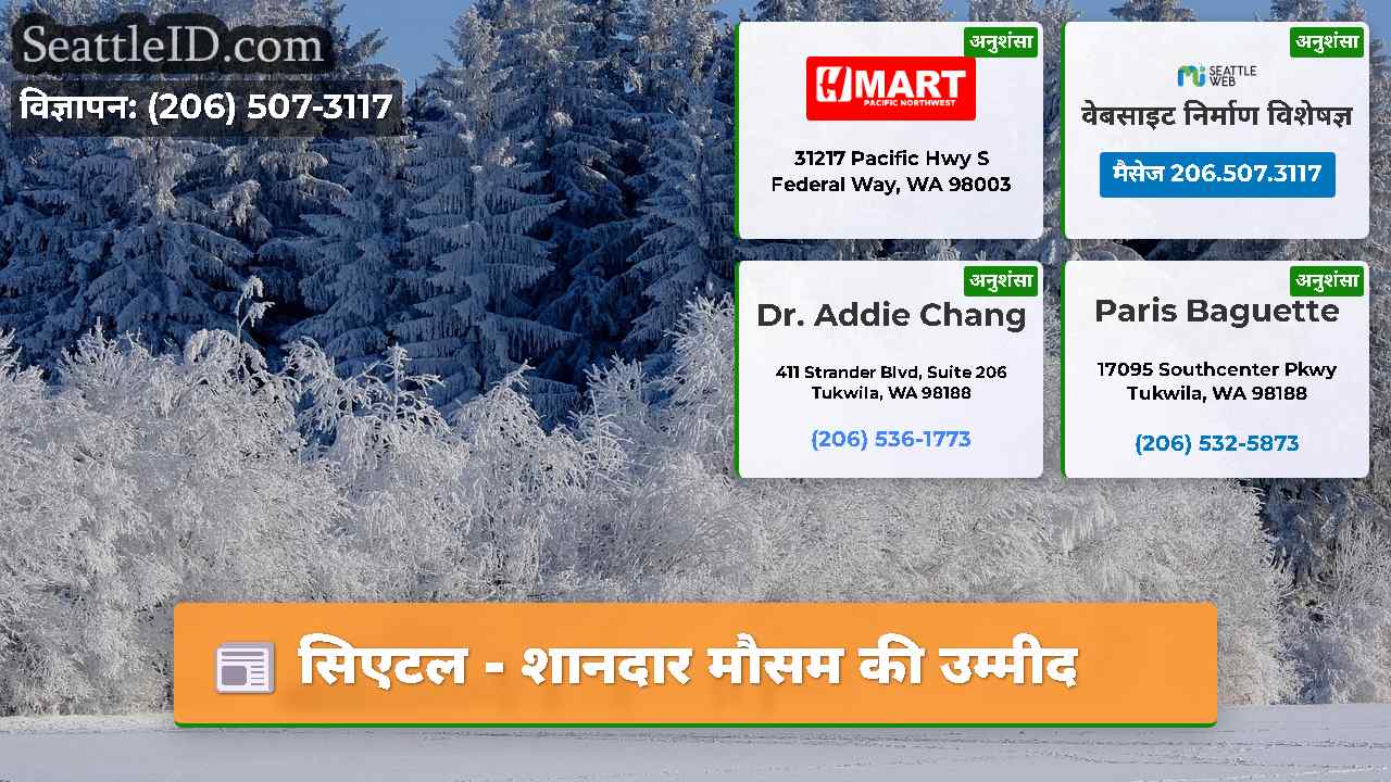 सिएटल - शानदार मौसम की उम्मीद