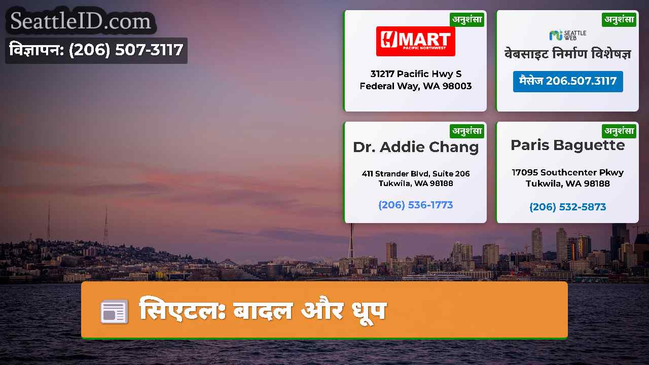 सिएटल: बादल और धूप