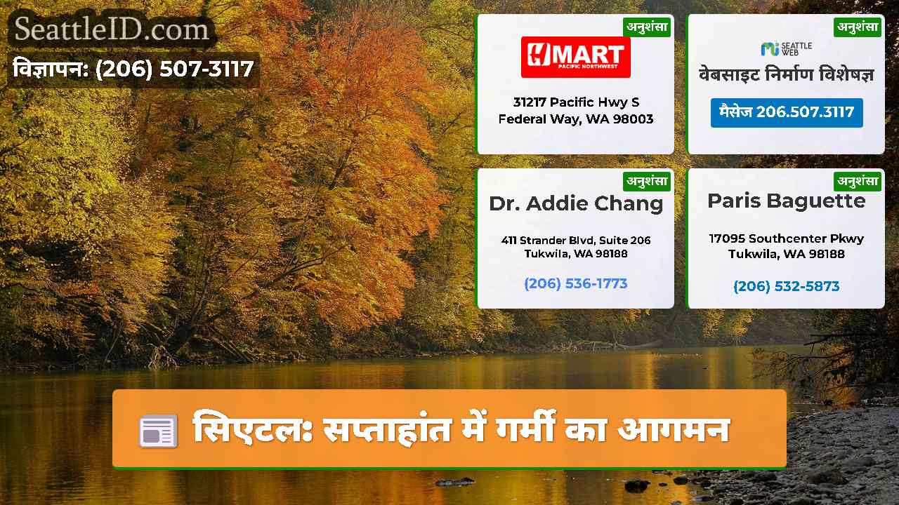 सिएटल: सप्ताहांत में गर्मी का आगमन