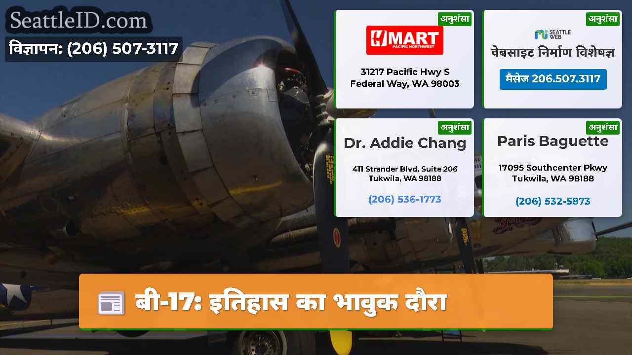 बी-17: इतिहास का भावुक दौरा