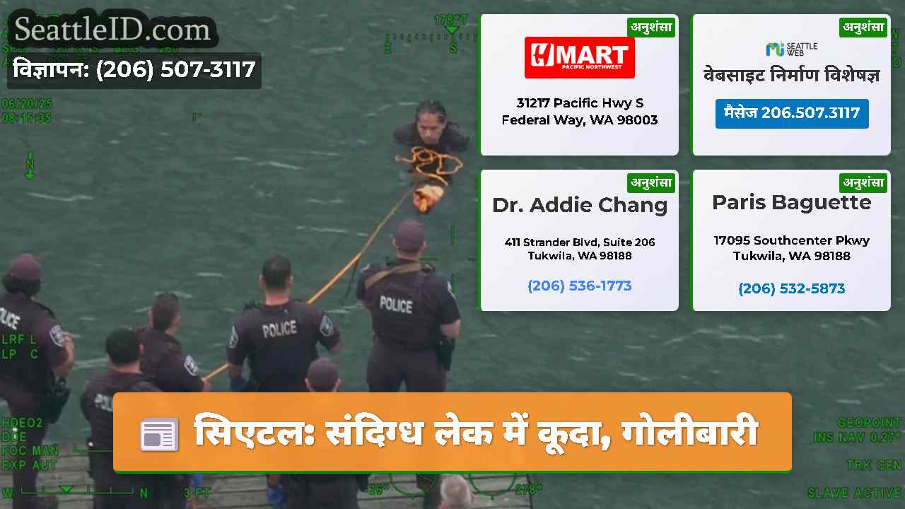 सिएटल संदिग्ध लेक में कूदा गोलीबारी