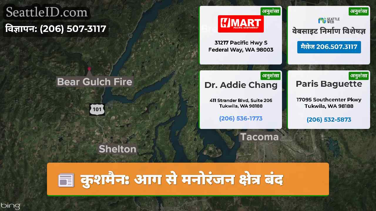 कुशमैन: आग से मनोरंजन क्षेत्र बंद