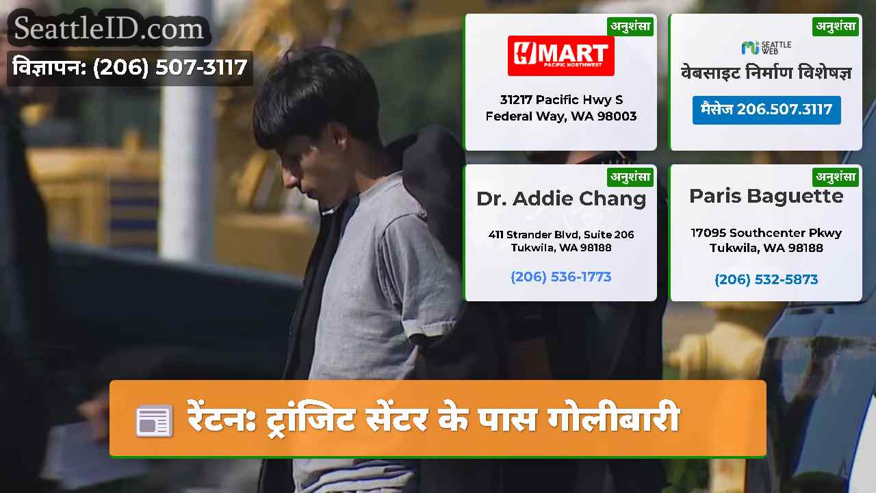 रेंटन: ट्रांजिट सेंटर के पास गोलीबारी
