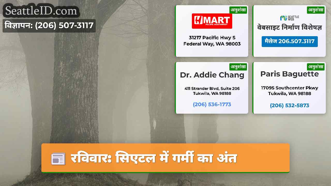 रविवार: सिएटल में गर्मी का अंत