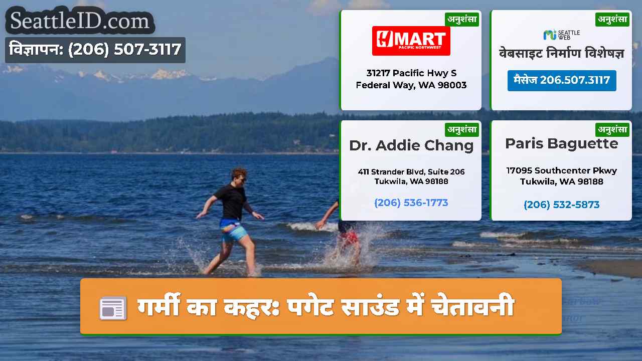 गर्मी का कहर: पगेट साउंड में चेतावनी