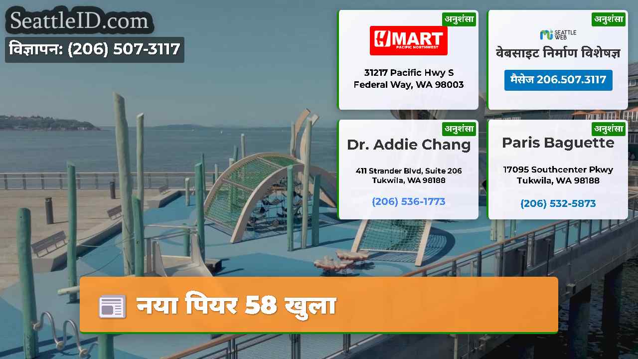 नया पियर 58 खुला