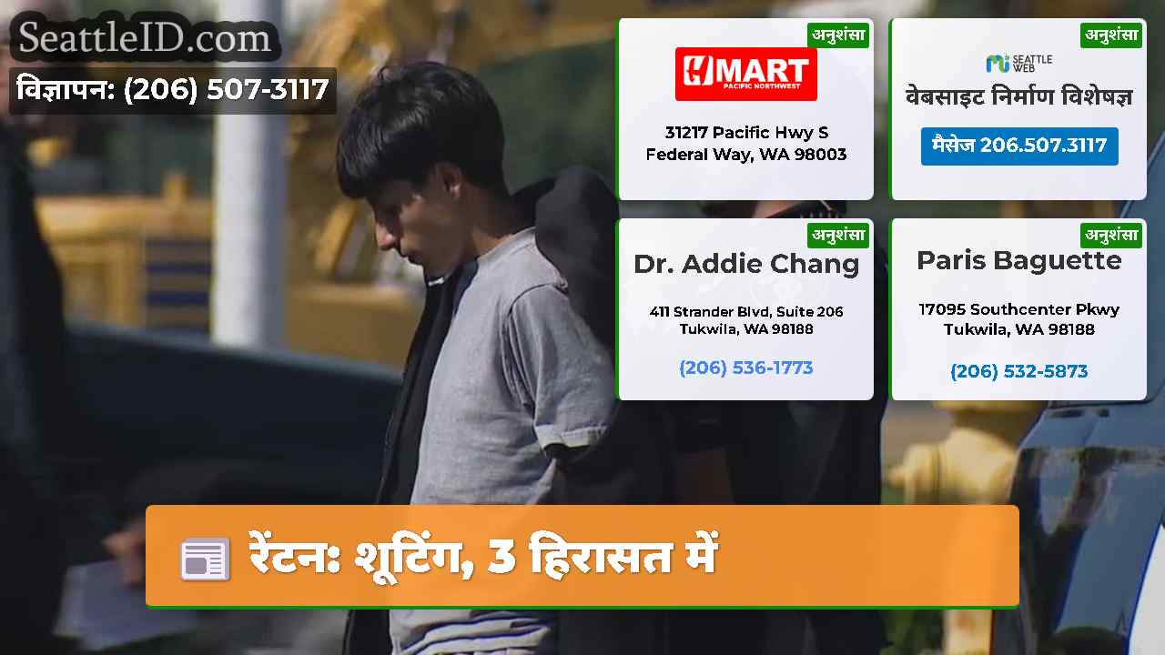 रेंटन शूटिंग 3 हिरासत में