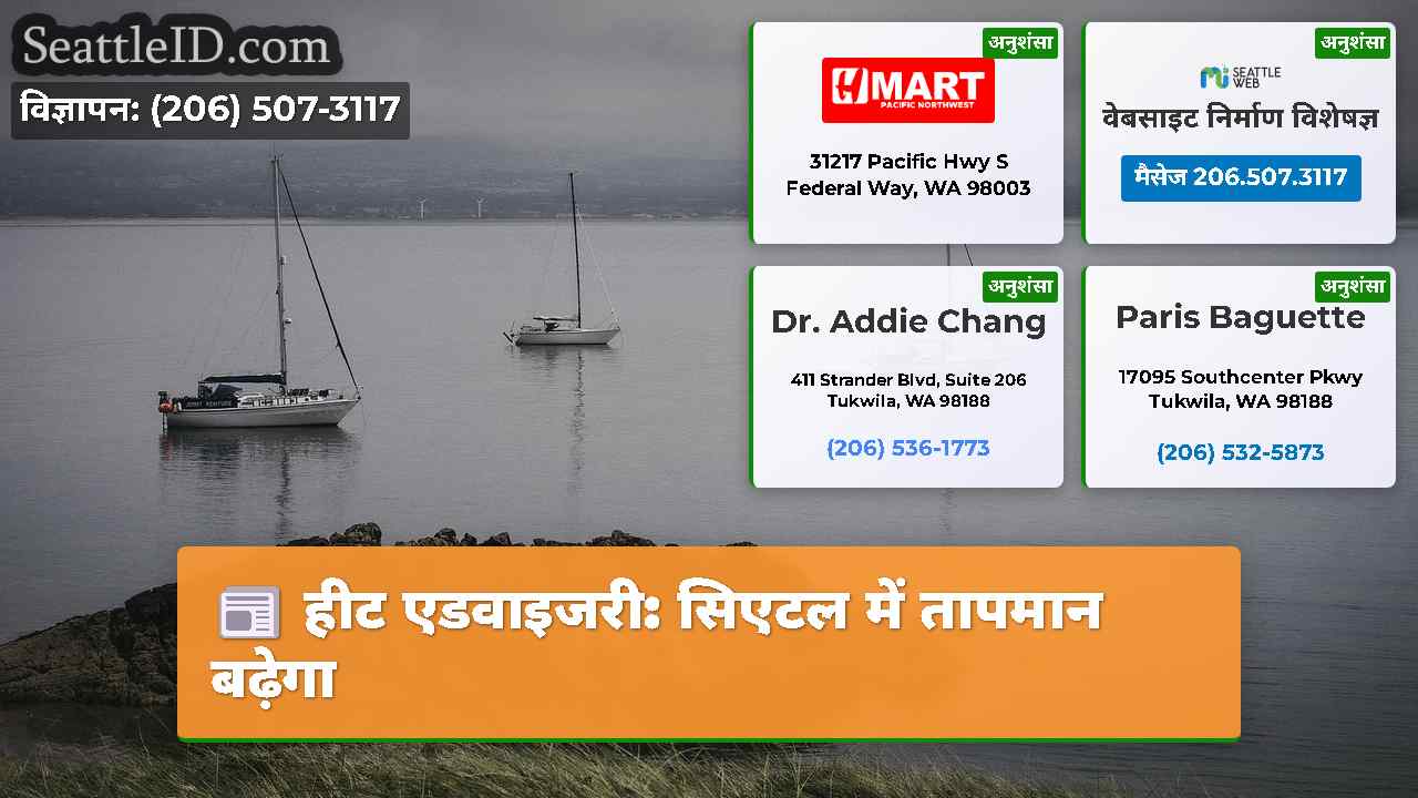 हीट एडवाइजरी: सिएटल में तापमान बढ़ेगा