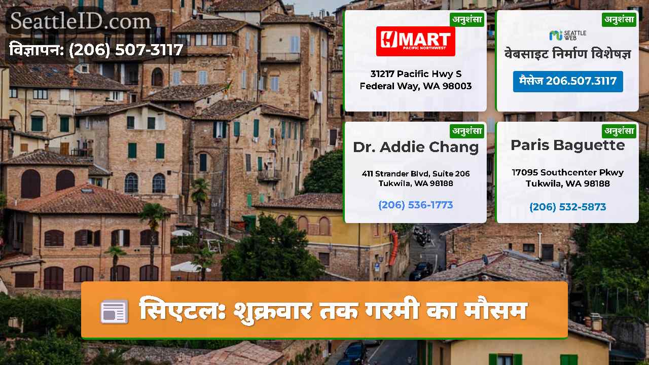 सिएटल: शुक्रवार तक गरमी का मौसम