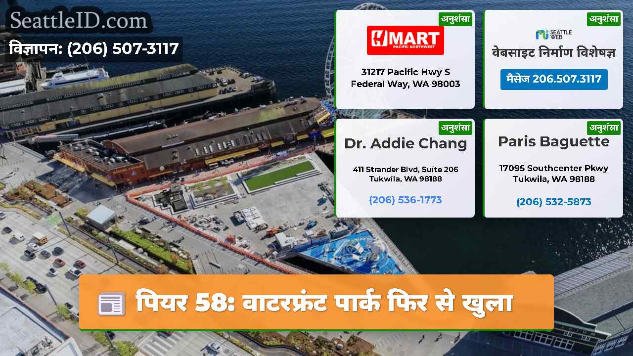 पियर 58: वाटरफ्रंट पार्क फिर से खुला