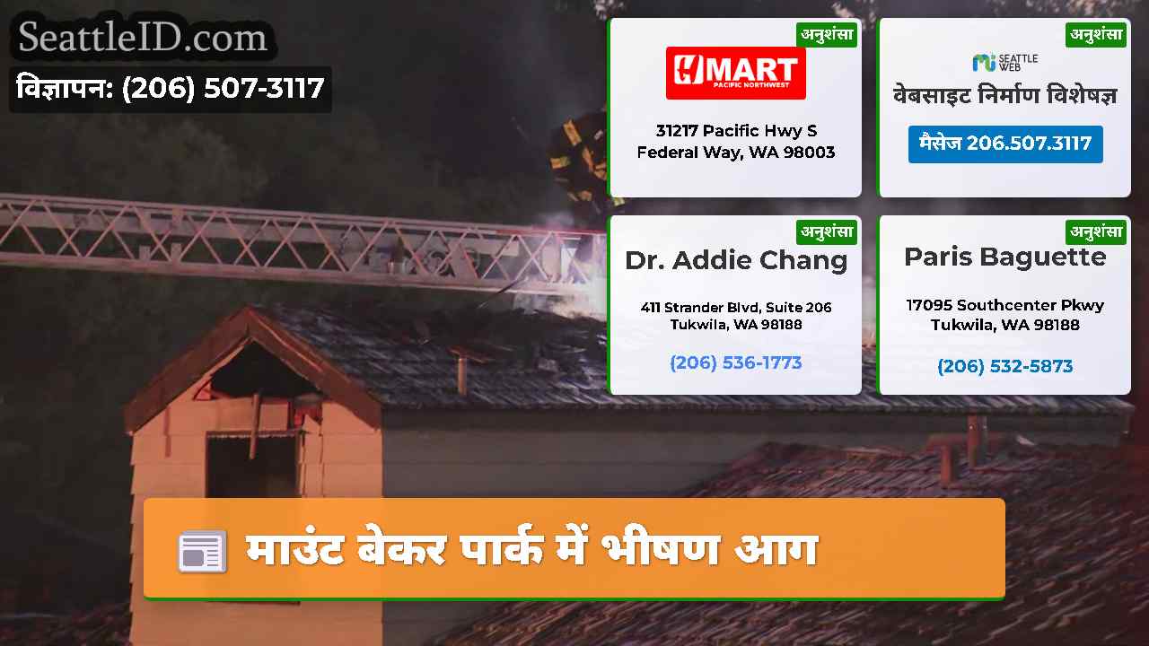माउंट बेकर पार्क में भीषण आग