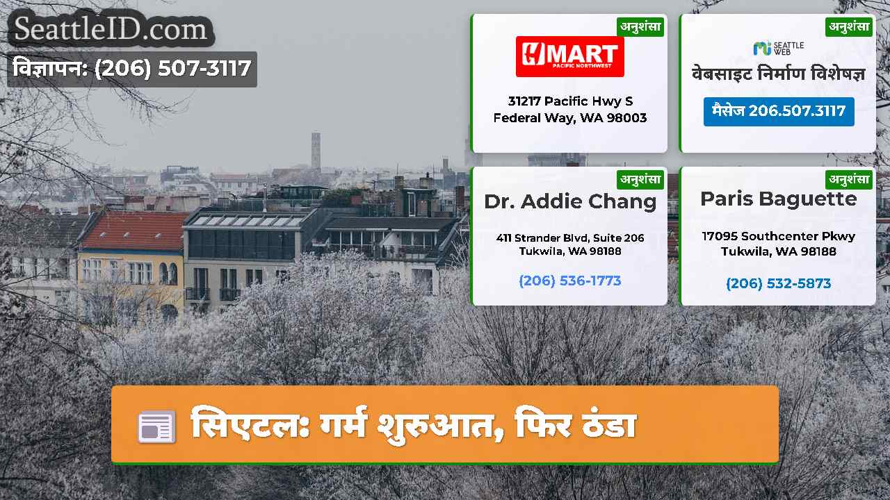 सिएटल: गर्म शुरुआत, फिर ठंडा