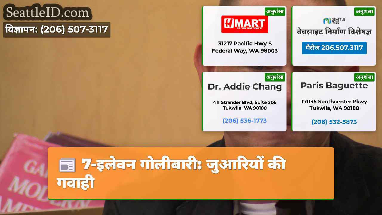 7-इलेवन गोलीबारी: जुआरियों की गवाही