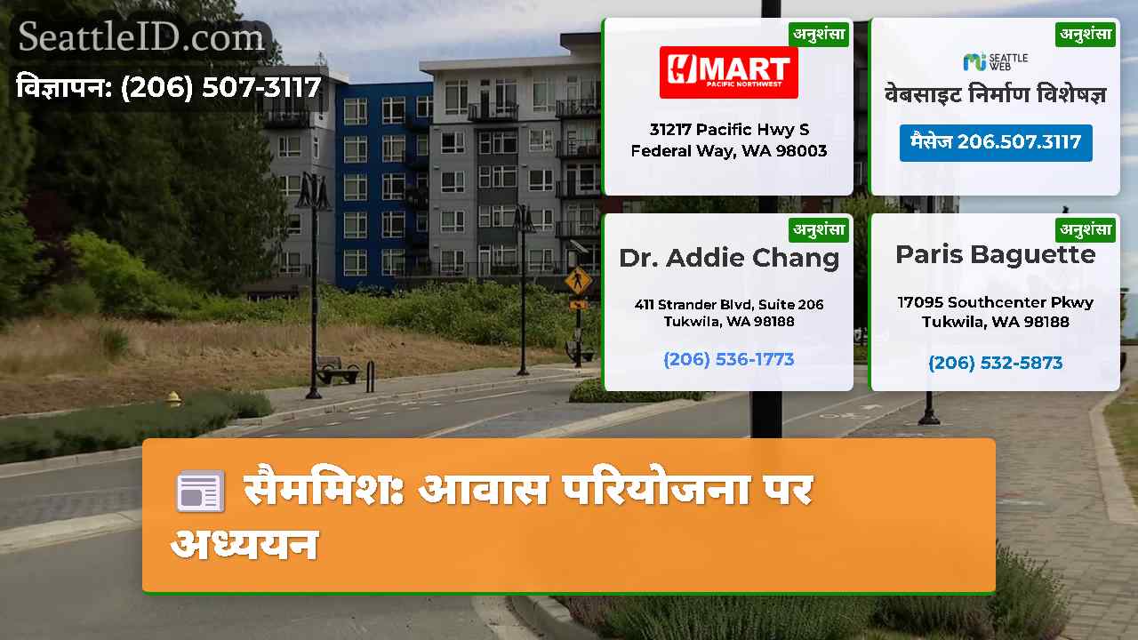सैममिश आवास परियोजना पर अध्ययन