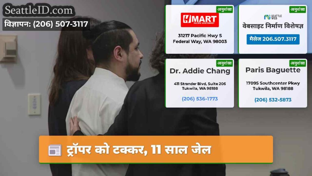 ट्रॉपर को टक्कर, 11 साल जेल