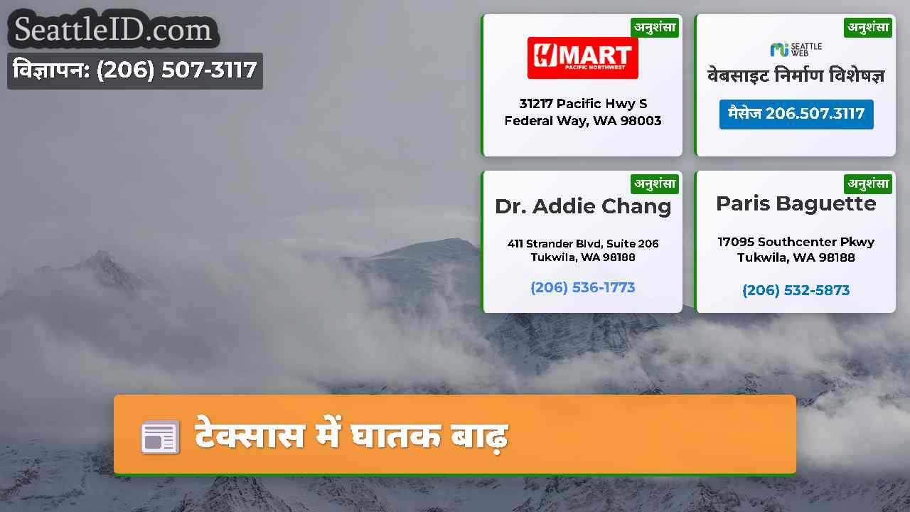 टेक्सास में घातक बाढ़