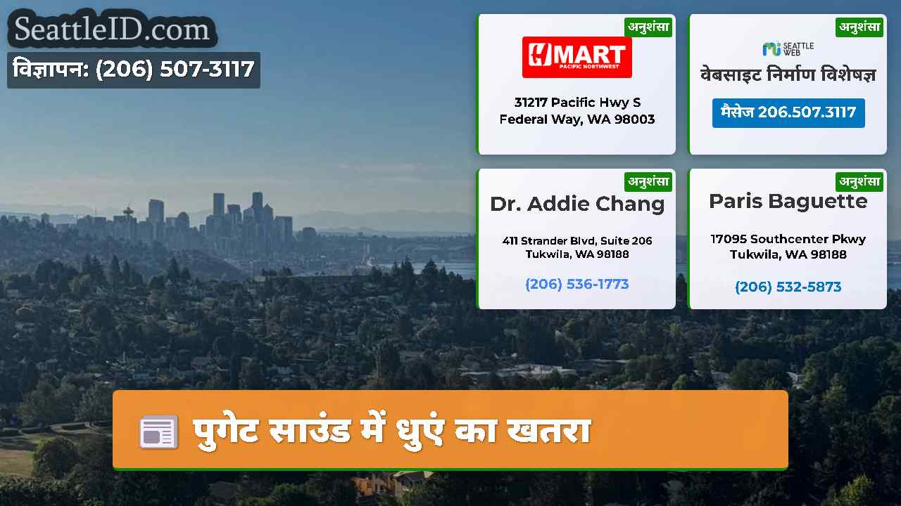 पुगेट साउंड में धुएं का खतरा
