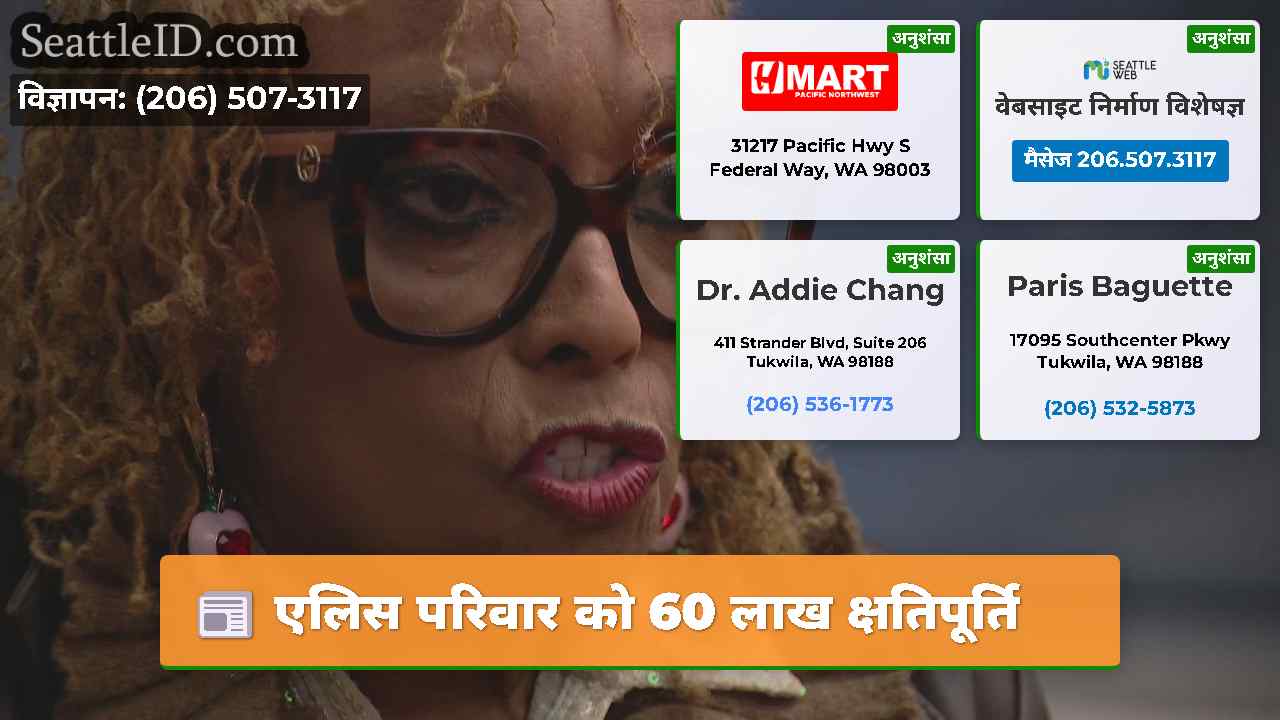 एलिस परिवार को 60 लाख क्षतिपूर्ति