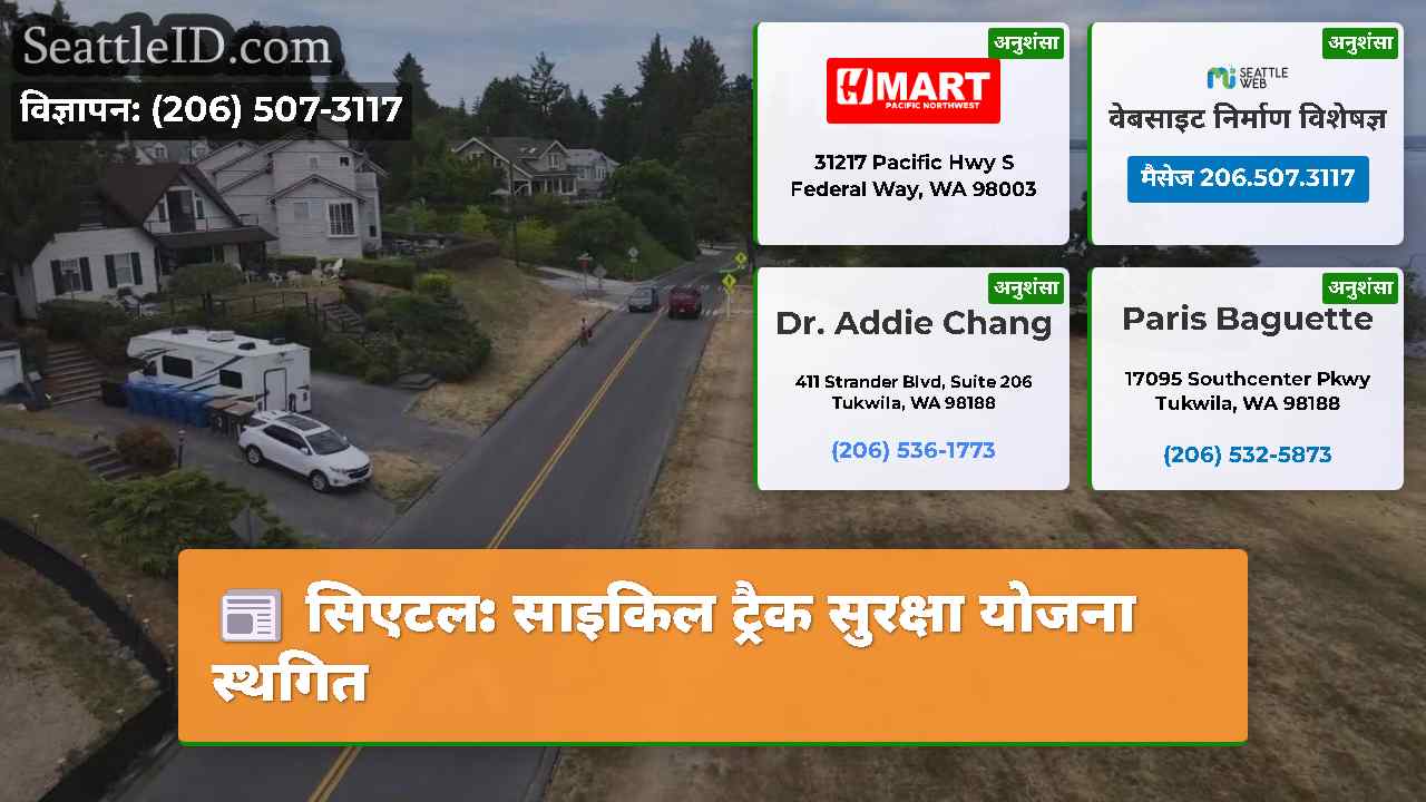 सिएटल साइकिल ट्रैक सुरक्षा योजना स्थगित