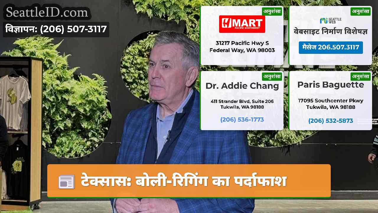 टेक्सास: बोली-रिगिंग का पर्दाफाश