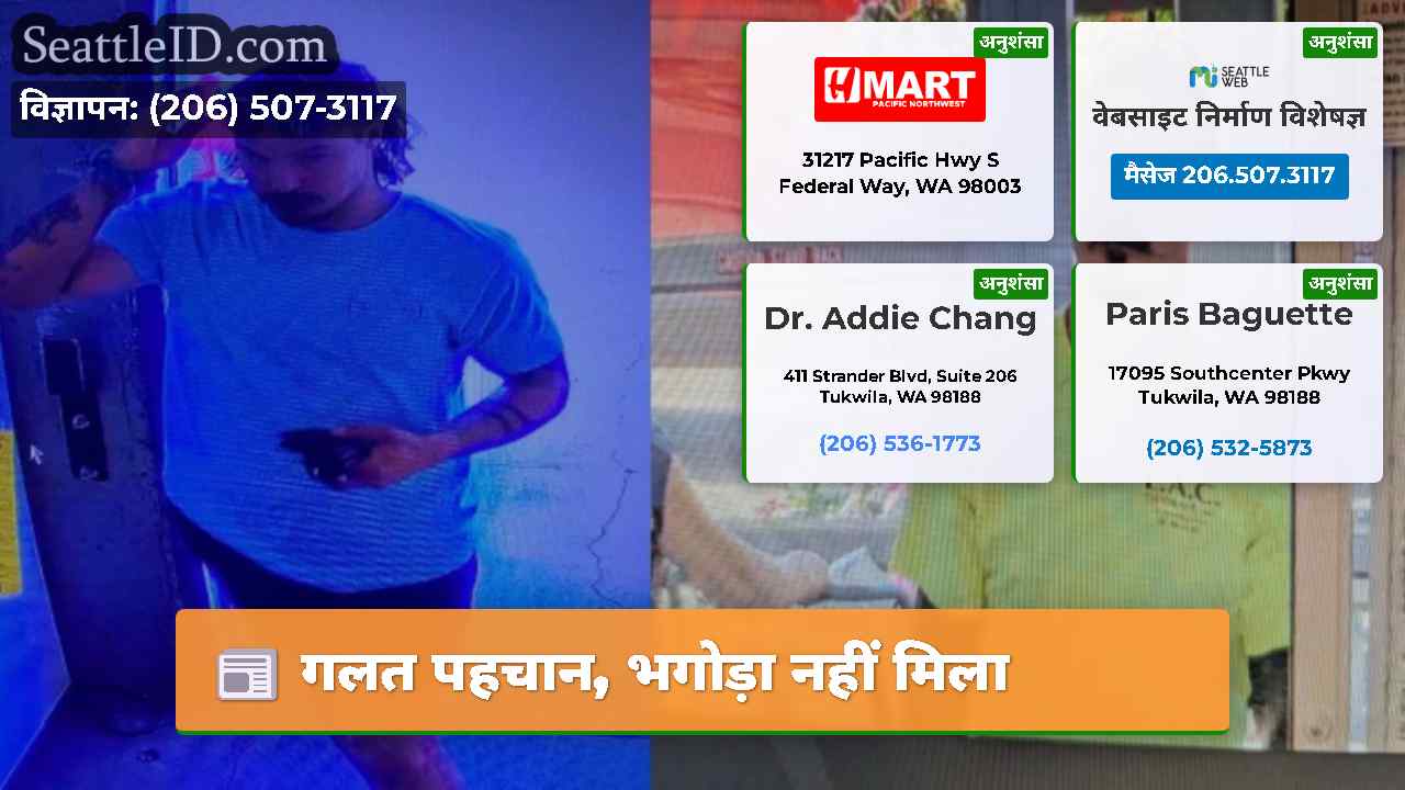 गलत पहचान, भगोड़ा नहीं मिला