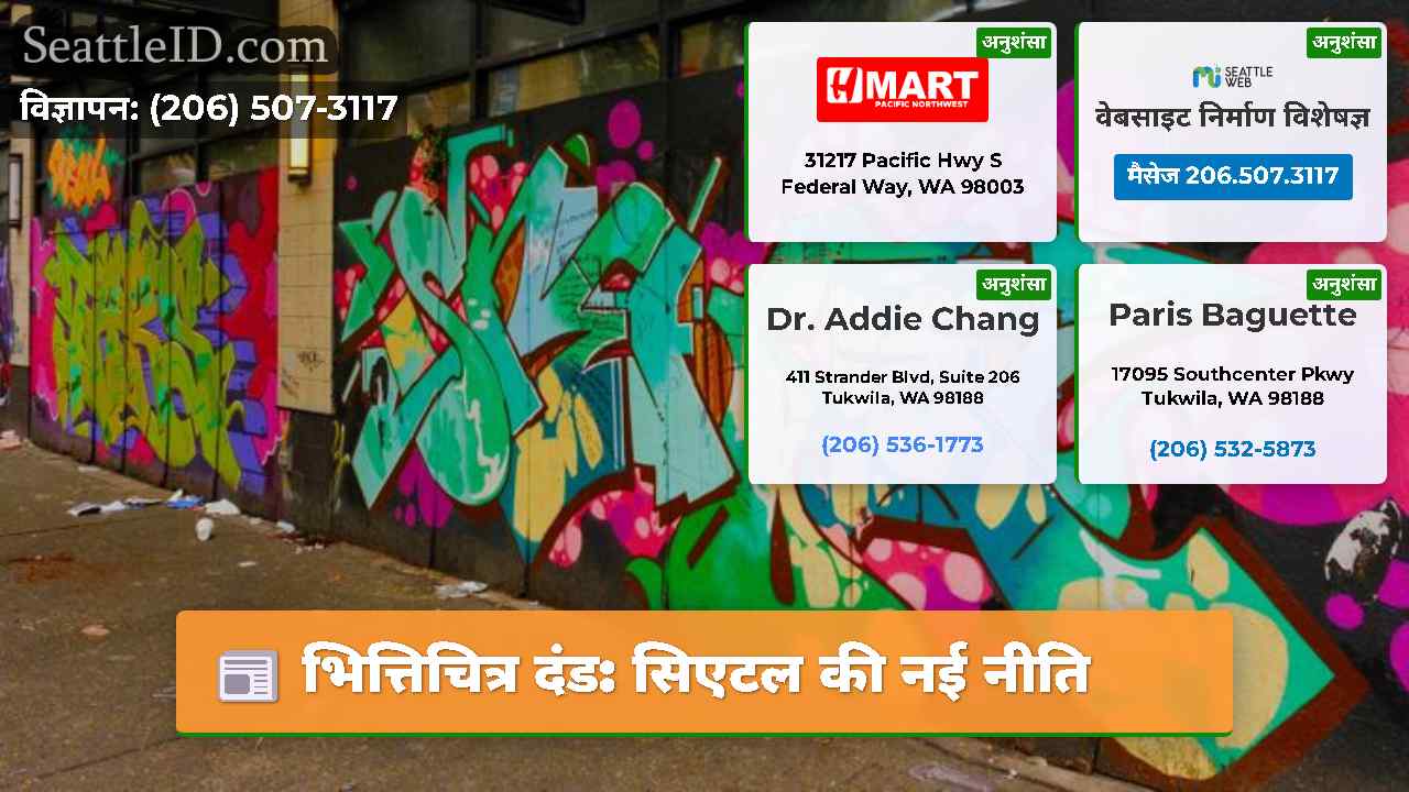 भित्तिचित्र दंड: सिएटल की नई नीति