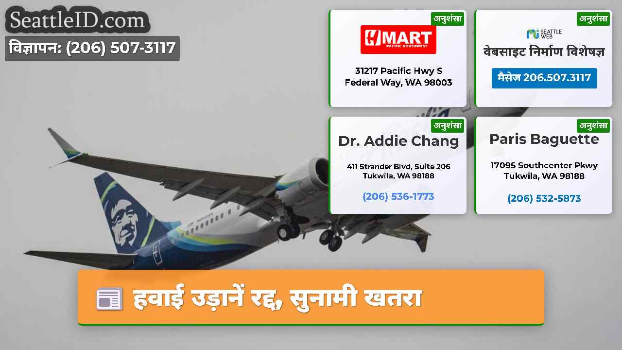 हवाई उड़ानें रद्द, सुनामी खतरा