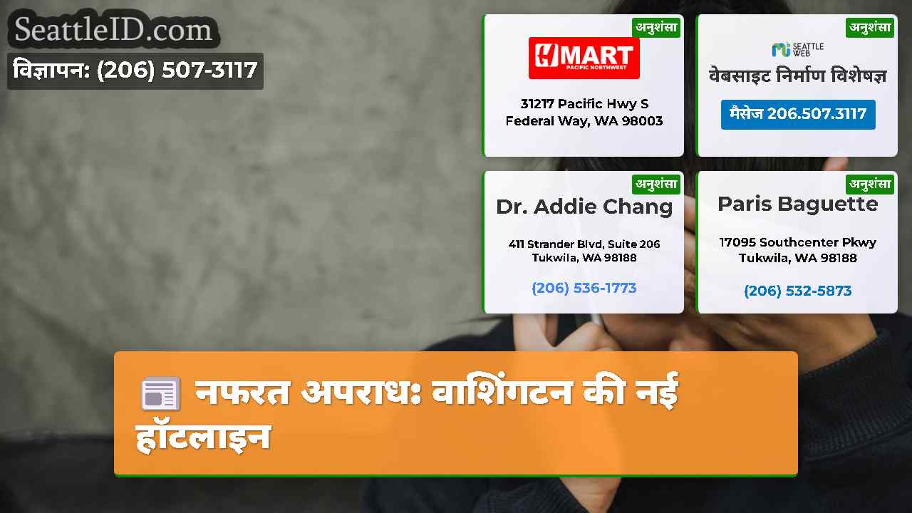 नफरत अपराध: वाशिंगटन की नई हॉटलाइन