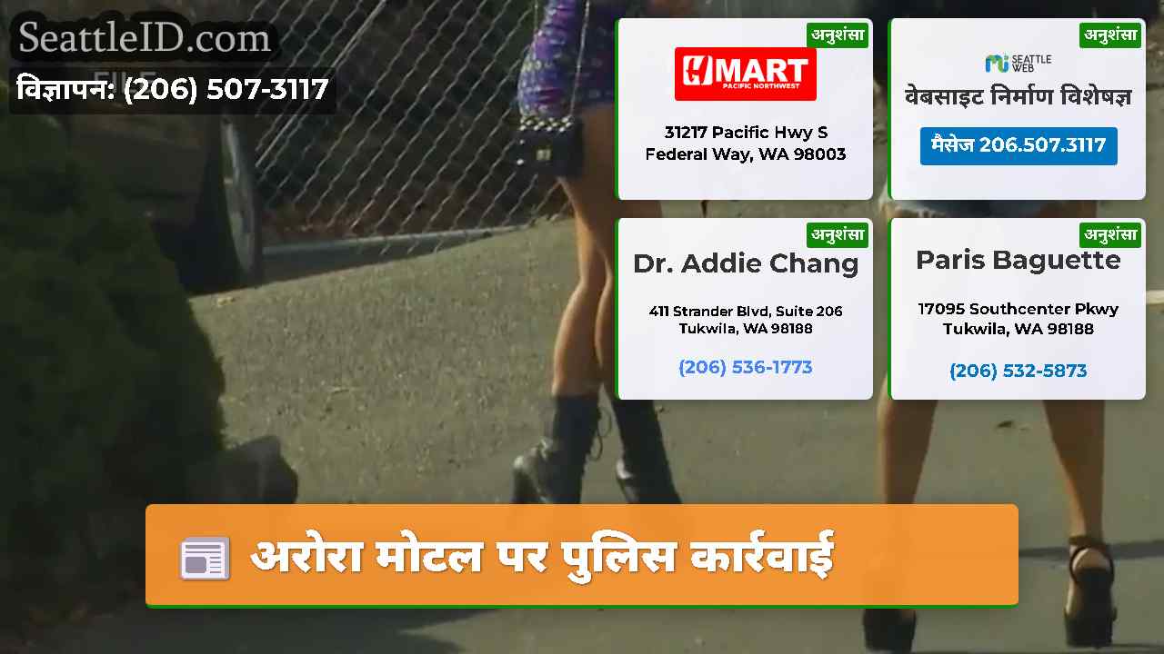 अरोरा मोटल पर पुलिस कार्रवाई